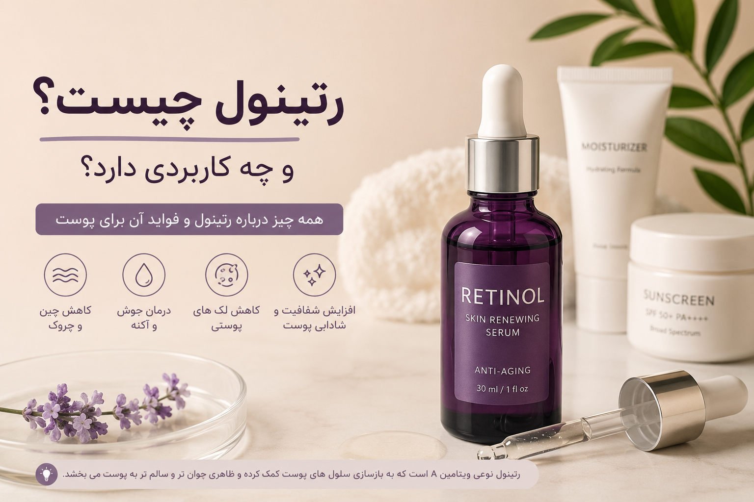 رتینول چیست و چه کاربردی دارد - فواید رتینول برای جوانسازی پوست و کاهش چین و چروک