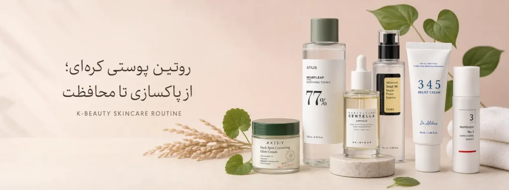روتین پوستی کرهای صبح و شب برای مراقبت از پوست