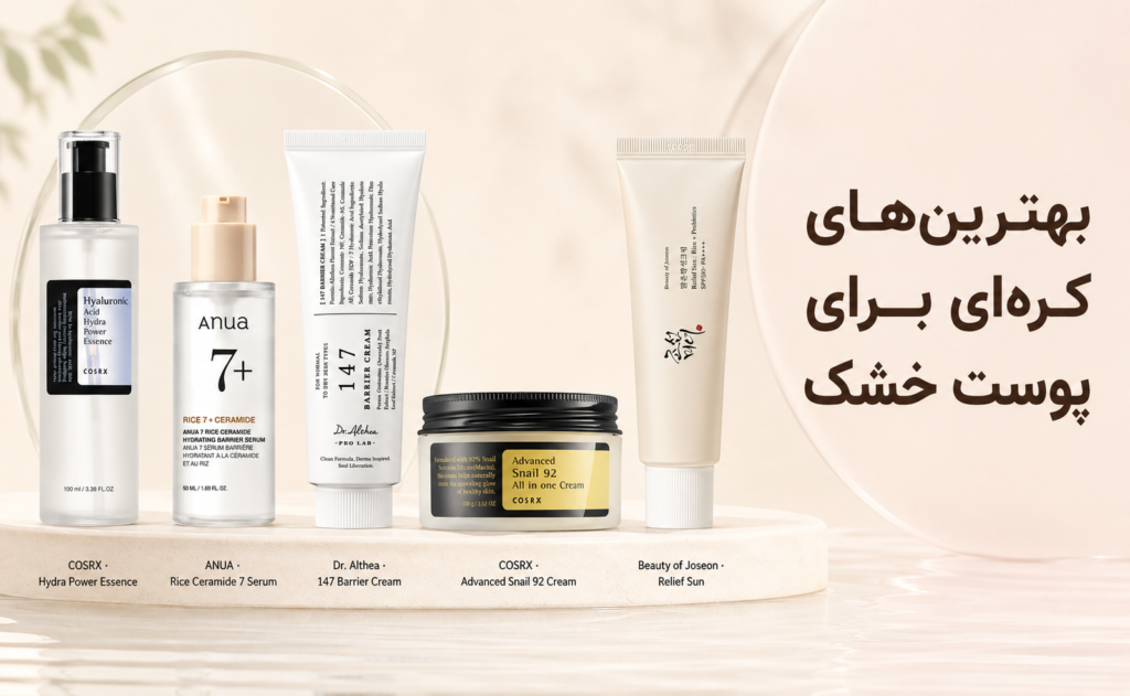 بهترین محصولات کرهای برای پوست خشک و کمآب | ماهورا