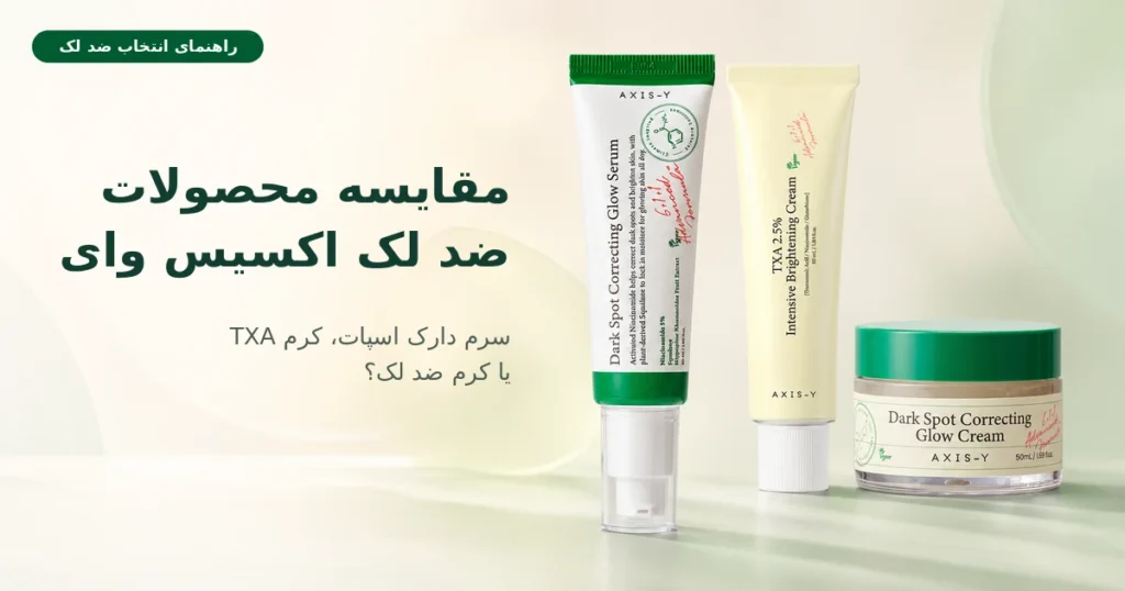 مقایسه محصولات ضد لک اکسیس وای؛ سرم، کرم TXA یا کرم؟