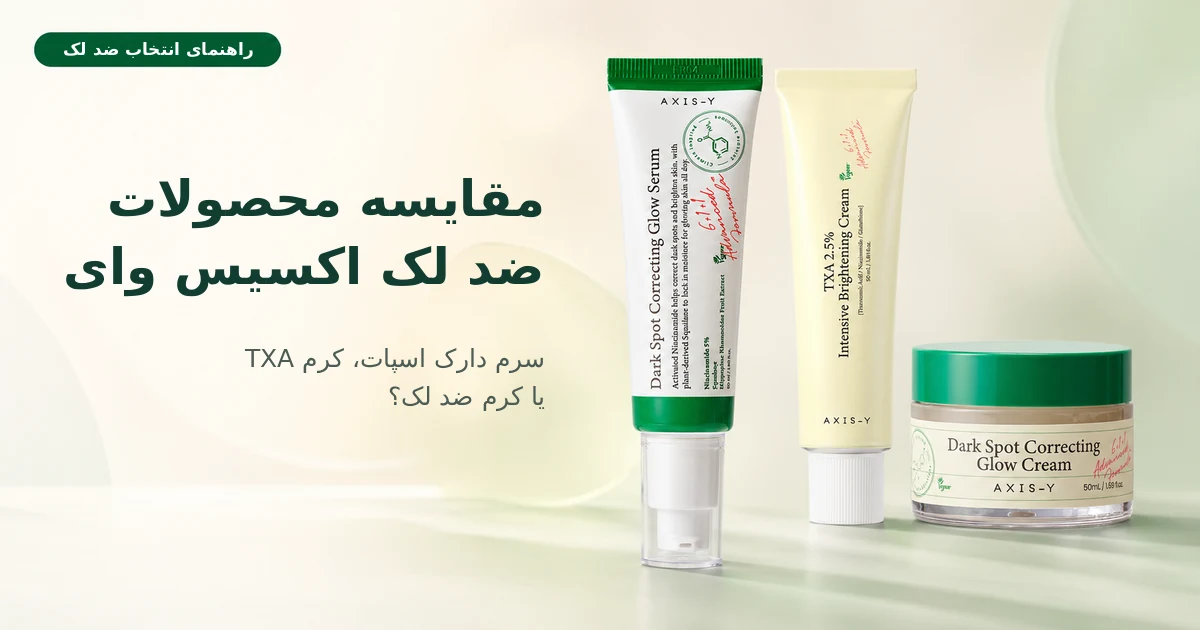 مقایسه محصولات ضد لک اکسیس وای؛ سرم، کرم TXA یا کرم؟