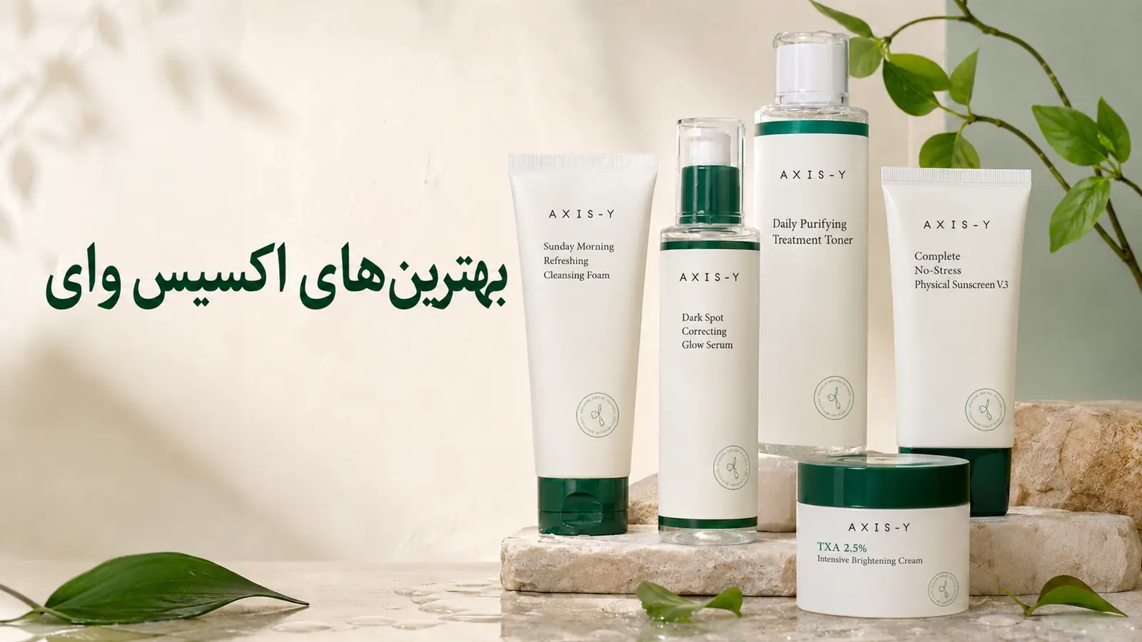 بهترین محصولات اکسیس وای برای لک، جوش و پوست حساس